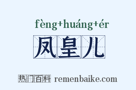 凤皇儿是什么意思的图片